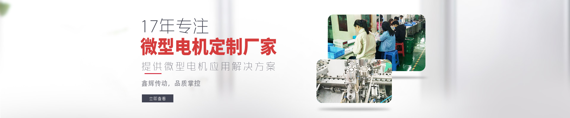 17年專注微型電機(jī)定制廠家 鑫輝傳動(dòng)，品質(zhì)掌控  提供微型電機(jī)應(yīng)用解決方案